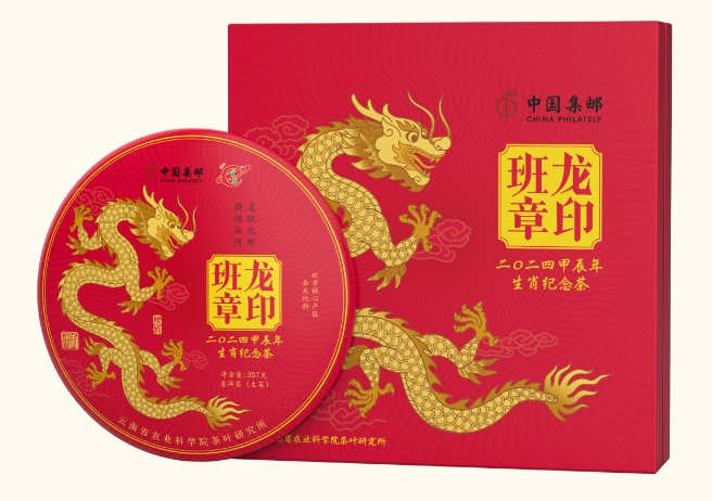 2024甲辰年生肖纪念茶——《龙印班章》普洱生茶礼盒- 中国集邮有限公司
