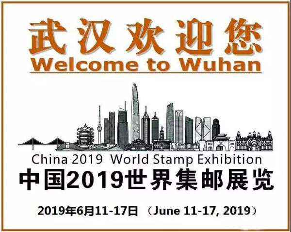 中国2019世界邮展主题日公布啦