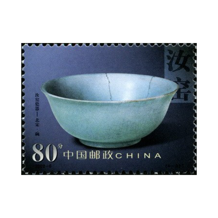 2002-6 中国陶瓷-汝窑瓷器- 中国集邮有限公司