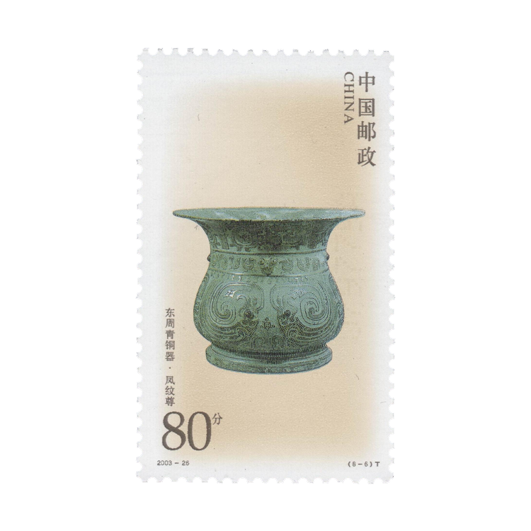 2003-26 东周青铜器- 中国集邮有限公司