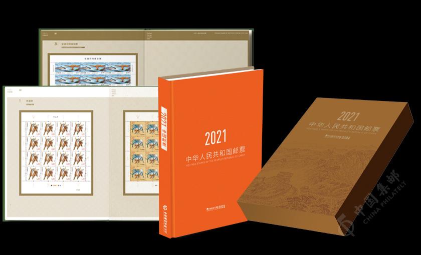 2021年册——珍藏版- 中国集邮有限公司